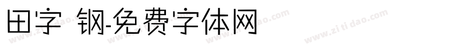 田字 钢字体转换